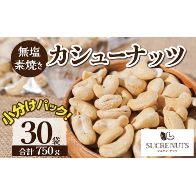 個包装タイプ【直火式】無塩で素焼きのカシューナッツ 750g(25g×30袋)H059-177