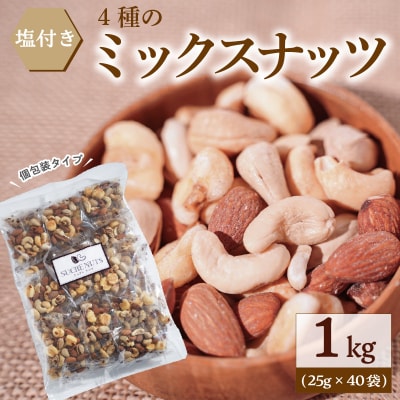 【個包装タイプ】 塩付ミックスナッツ4種 1kg(25g×40袋)　H059-120