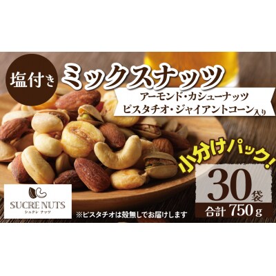 【個包装タイプ】 塩付ミックスナッツ4種 750g(25g×30袋)　H059-178