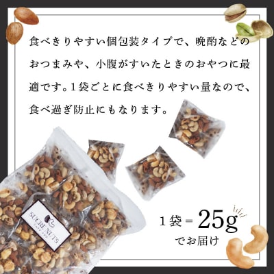 【個包装タイプ】 塩付ミックスナッツ4種 1kg(25g×40袋)　H059-120