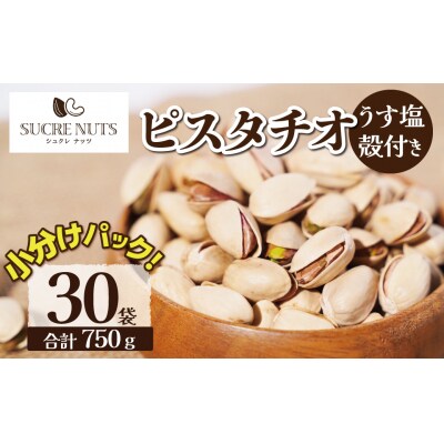 個包装タイプ【直火式】殻付き うす塩ピスタチオ 750g(25g×30袋)　H059-195