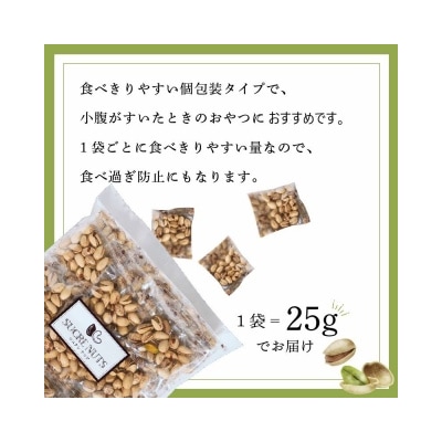個包装タイプ【直火式】殻付き うす塩ピスタチオ 1kg(25g×40袋)H059-148