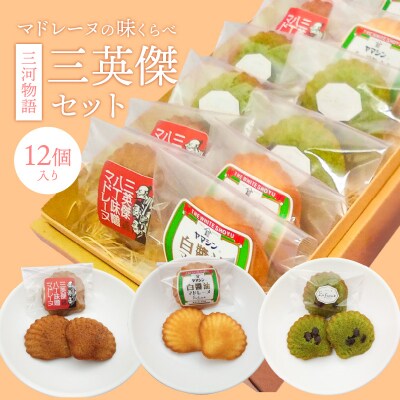 三英傑セット～(白醤油・抹茶・八丁味噌)味比べセット12個入りH043-016