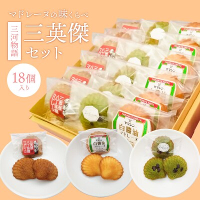 三英傑セット～(白醤油・抹茶・八丁味噌)味比べセット18個入り　H043-017