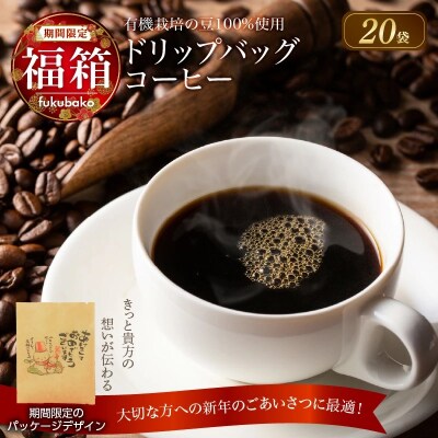 【福箱★2024】(12月発送)ドリップコーヒーホット20袋(1袋10g) H046-020_Dec