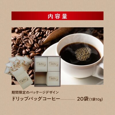 【福箱★2024】(12月発送)ドリップコーヒーホット20袋(1袋10g) H046-020_Dec