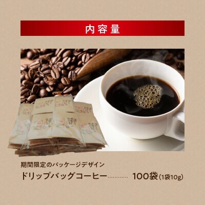【福箱★2024】12月発送 ドリップコーヒーホット100袋 (1袋10g)H046-022_Dec