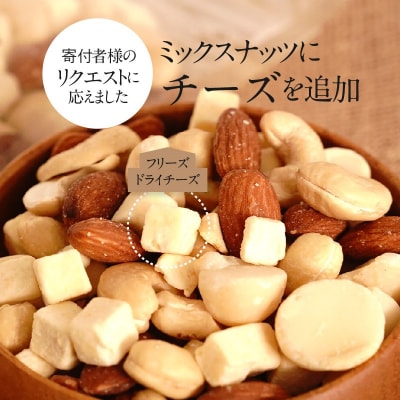 フリーズドライチーズ入り 無塩素焼きのミックスナッツ3種1kg(25g×40袋)　H059-150