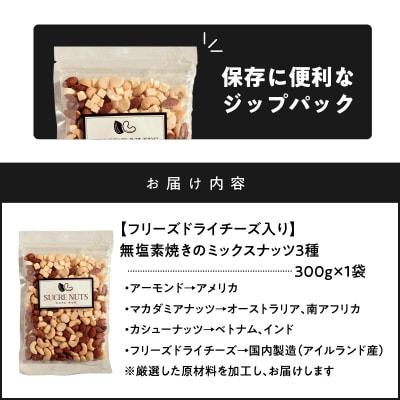 フリーズドライチーズ入り 無塩素焼きのミックスナッツ3種300g　H059-123