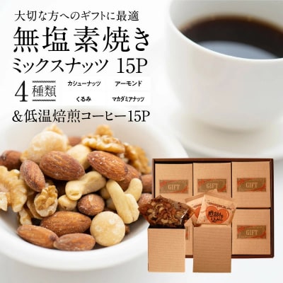  無塩素焼き4種のミックスナッツ15P&こだわりの低温焙煎コーヒー15P　H059-125