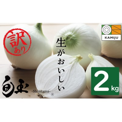 (予約受付)≪某TVで紹介≫ 訳あり 神重農産のブランド玉ねぎ「旬玉」2kg H105-202