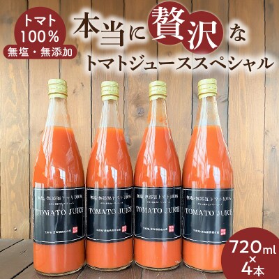トマト100%無塩・無添加　本当に贅沢なトマトジューススペシャル 720ml×4本　H004-200
