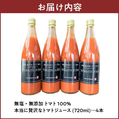 トマト100%無塩・無添加　本当に贅沢なトマトジューススペシャル 720ml×4本　H004-200