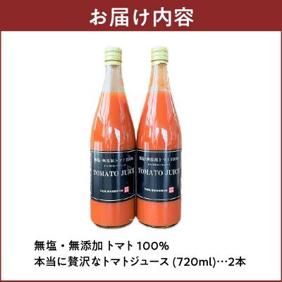 トマト100%無塩・無添加　本当に贅沢なトマトジュース 720ml×2本 H004-201