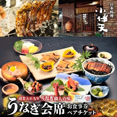 創業大正九年 日本料理 小伴天 ”うなぎ会席”お食事券 ペアチケット H007-090