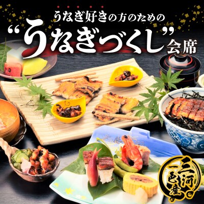 創業大正九年 日本料理 小伴天 ”うなぎ会席”お食事券 ペアチケット H007-090