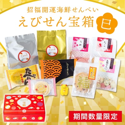 宝箱2025【数量限定】招福開運!海鮮せんべい 新春アソート詰合せ(9種9袋)H011-126