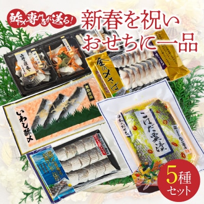 【酢〆専門店が送る】新春を祝いおせちに一品5パック入り　こはだ粟漬　H021-088