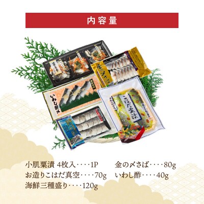 【酢〆専門店が送る】新春を祝いおせちに一品5パック入り　こはだ粟漬　H021-088