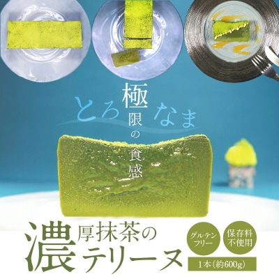 【テリーヌ専門店L】(約600g)抹茶のテリーヌ【グルテンフリー・保存料不使用】H173-006