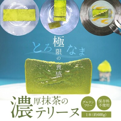 【テリーヌ専門店L】(約600g)抹茶のテリーヌ【グルテンフリー・保存料不使用】H173-033