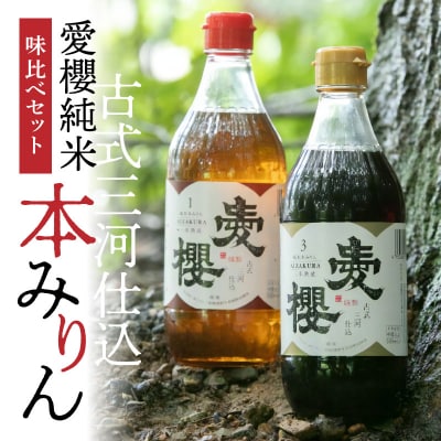 古式三河仕込 愛櫻純米本みりん 1年熟成&3年熟成 味比べセット(500ml・2本)H009-039