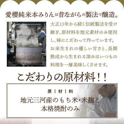古式三河仕込 愛櫻純米本みりん 1年熟成&3年熟成 味比べセット(500ml・2本)H009-050