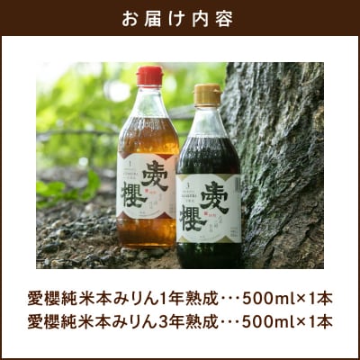古式三河仕込 愛櫻純米本みりん 1年熟成&3年熟成 味比べセット(500ml・2本)H009-039