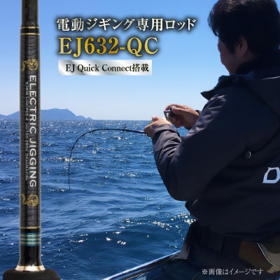 ロッド EJシリーズ 電動ジギング専用ロッド EJ632-QC　H153-120
