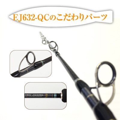 ロッド EJシリーズ 電動ジギング専用ロッド EJ632-QC　H153-120