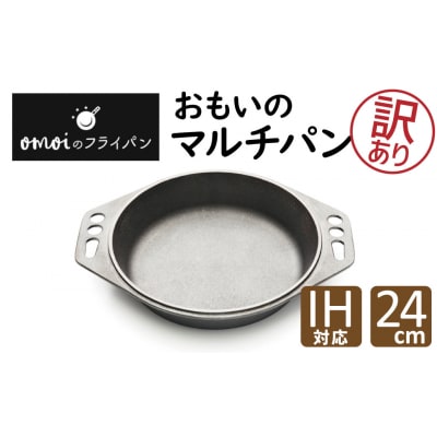 (某テレビ番組で紹介されました!)訳あり おもいのマルチパン 24cm H051-217