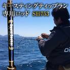 キャスティングティップラン専用ロッドSH753　H153-103