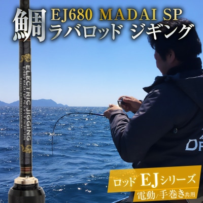 ロッド EJシリーズ 電動/手巻き共用 EJ680 MADAI SP 鯛ラバロッド H153-122