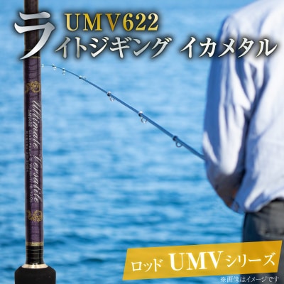 ロッド UMVシリーズ UMV622 ジギング ライトジギング イカメタル 釣り竿H153-123