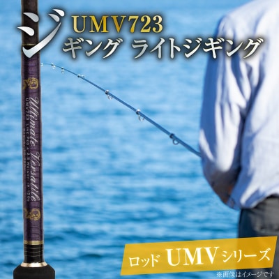 ロッド UMVシリーズ UMV723 ティップラン ロックフィッシュ ひとつテンヤH153-133