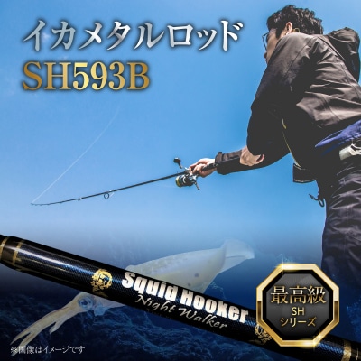 最高級 イカメタルロッド SH593B イカメタル メタルスッテ SHシリーズ H153-134