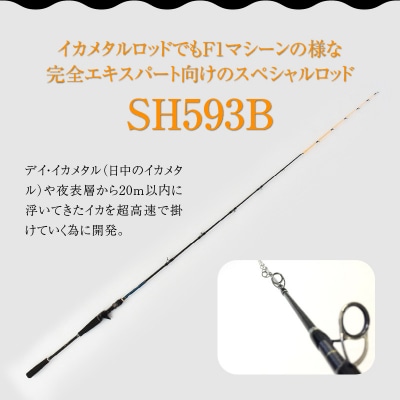 最高級 イカメタルロッド SH593B イカメタル メタルスッテ SHシリーズ H153-134
