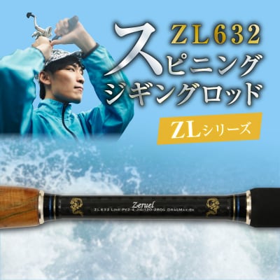 スピニングジギングロッド ZLシリーズ ZL632 ジギング 釣り竿　H153-125