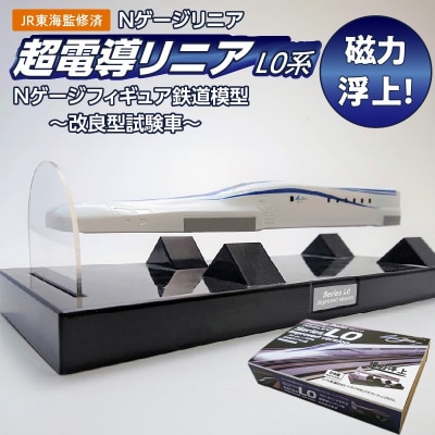 【JR東海監修済み】超電導リニアL0系 ～改良型試験車～ Nゲージフィギュア鉄道模型H060-020