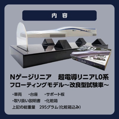 【JR東海監修済み】超電導リニアL0系 ～改良型試験車～ Nゲージフィギュア鉄道模型H060-020