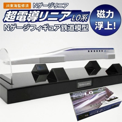 【JR東海監修済み】超電導リニアL0系 Nゲージフィギュア 鉄道模型 H060-021