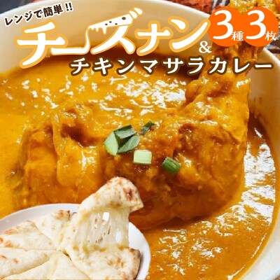 チーズナン3種3枚&チキンマサラカレーセットH177-009