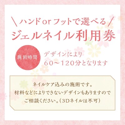 ジェルネイル ハンドorフット　利用券(1名様1回分)H178-005