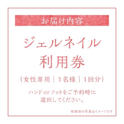 ジェルネイル ハンドorフット　利用券(1名様1回分)H178-005