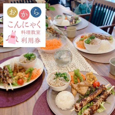 おからこんにゃく料理教室利用券【1名様1回分】H178-001