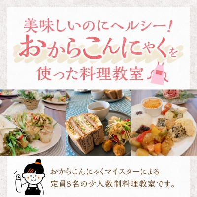 おからこんにゃく料理教室利用券【1名様1回分】H178-001