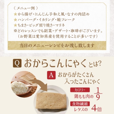 おからこんにゃく料理教室利用券【1名様1回分】H178-001