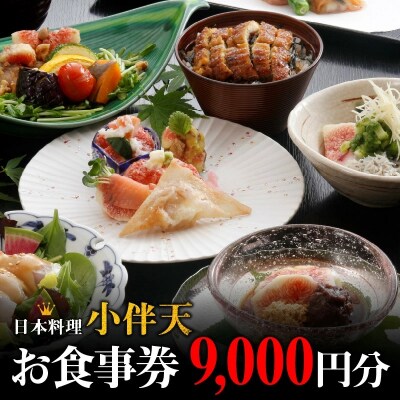 創業大正九年 日本料理小伴天 お食事券(9,000円分) H007-094
