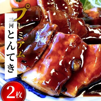 【ESSEふるさとグランプリ2022銀賞受賞】プレミアム 三河とんてき2枚　H007-095