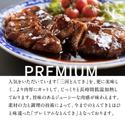 【ESSEふるさとグランプリ2022銀賞受賞】プレミアム 三河とんてき2枚　H007-095